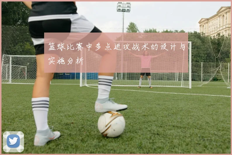 篮球比赛中多点进攻战术的设计与实施分析