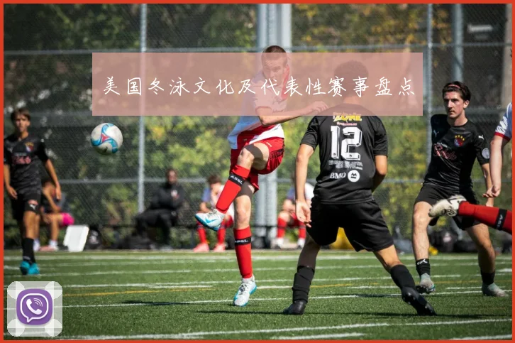美国冬泳文化及代表性赛事盘点