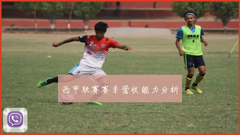 西甲联赛赛季营收能力分析