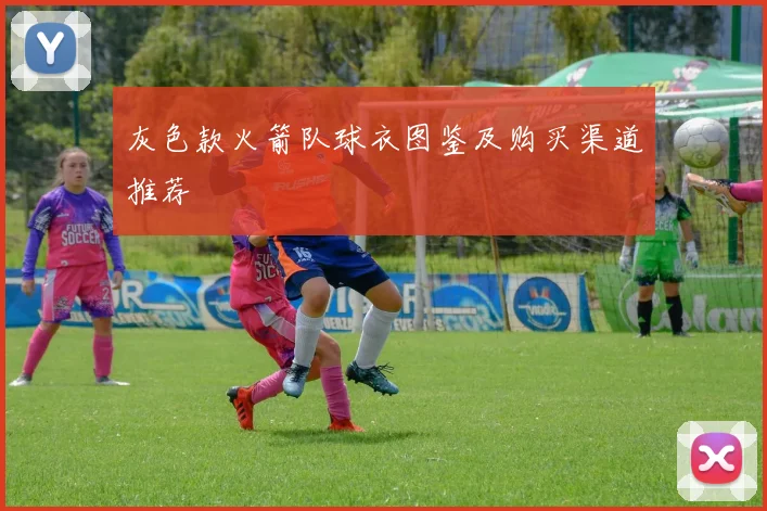 灰色款火箭队球衣图鉴及购买渠道推荐