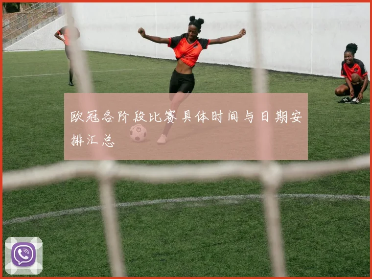 欧冠各阶段比赛具体时间与日期安排汇总