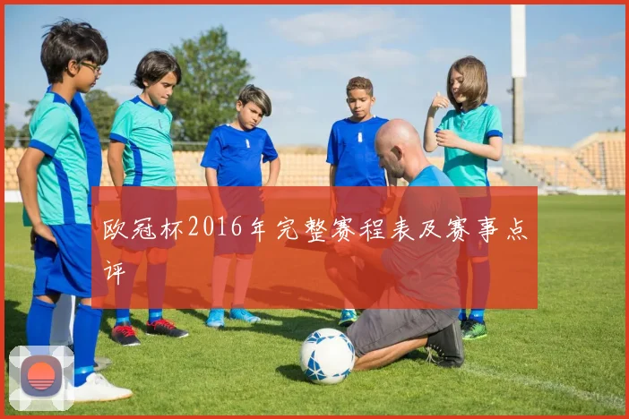 欧冠杯2016年完整赛程表及赛事点评