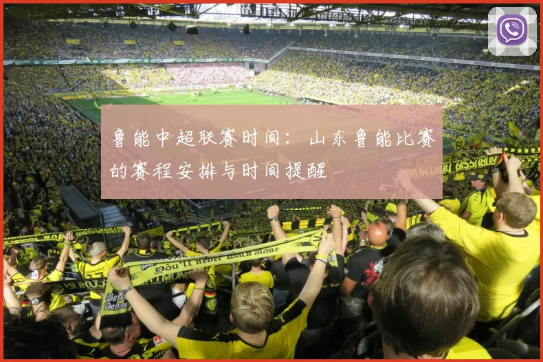 鲁能中超联赛时间：山东鲁能比赛的赛程安排与时间提醒
