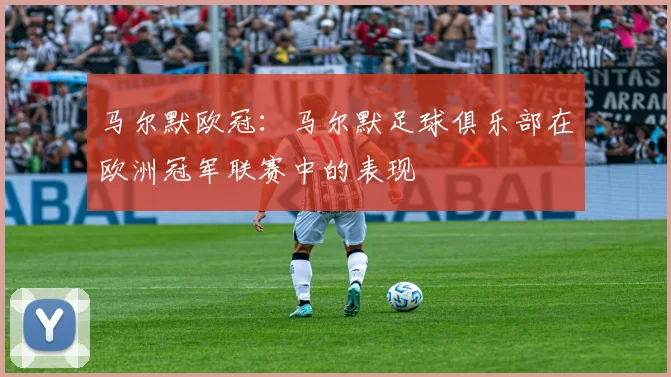 马尔默欧冠:马尔默足球俱乐部在欧洲冠军联赛中的表现
