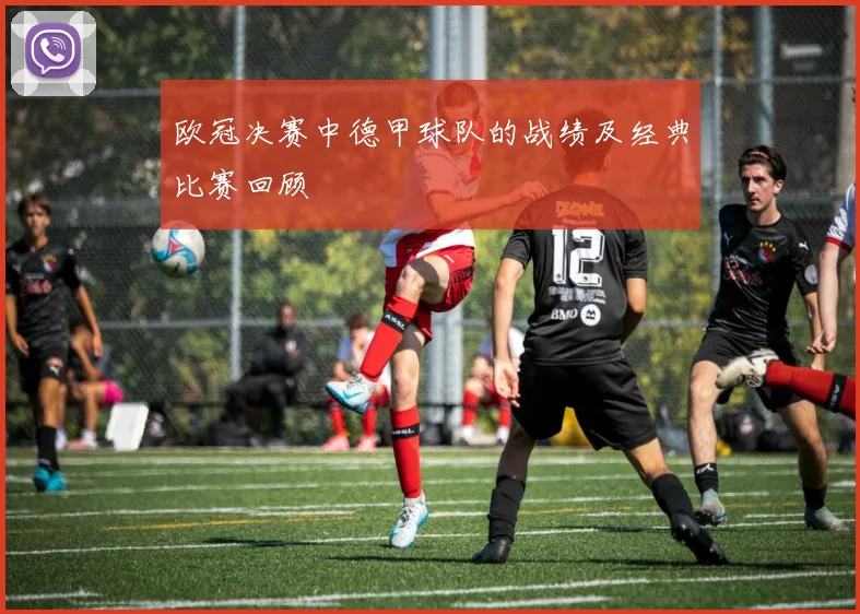 欧冠决赛中德甲球队的战绩及经典比赛回顾