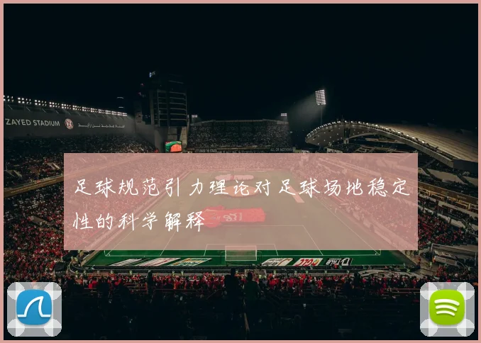 足球规范引力理论对足球场地稳定性的科学解释